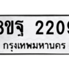รับจัดหาทะเบียน 2209 หมวดใหม่ 8ขฐ 2209 ทะเบียนมงคล ผลรวมดี 32 -WA0907 -8ขฐ