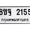 รับจัดหาทะเบียน 2155 หมวดใหม่ 8ขฐ 2155 ทะเบียนมงคล ผลรวมดี 32 -WA0907 -8ขฐ