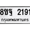 รับจัดหาทะเบียน 2191 หมวดใหม่ 8ขฐ 2191 ทะเบียนมงคล ผลรวมดี 32 -WA0907 -8ขฐ