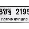 รับจัดหาทะเบียน 2195 หมวดใหม่ 8ขฐ 2195 ทะเบียนมงคล ผลรวมดี 36 -WA0907 -8ขฐ