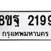 รับจัดหาทะเบียน 2199 หมวดใหม่ 8ขฐ 2199 ทะเบียนมงคล ผลรวมดี 40 -WA0907 -8ขฐ