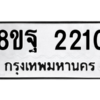 รับจัดหาทะเบียน 2210 หมวดใหม่ 8ขฐ 2210 ทะเบียนมงคล ผลรวมดี 24 -WA0907 -8ขฐ