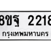 รับจัดหาทะเบียน 2218 หมวดใหม่ 8ขฐ 2218 ทะเบียนมงคล ผลรวมดี 32 -WA0907 -8ขฐ