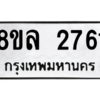 รับจัดหา ทะเบียน 2761 หมวดใหม่ 8ขล 2761 ทะเบียนมงคล ผลรวมดี 32- BB0908-8ขล