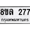 รับจัดหา ทะเบียน 277 หมวดใหม่ 8ขล 277 ทะเบียนมงคล ผลรวมดี 32- BB0908-8ขล