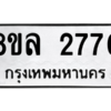 รับจัดหา ทะเบียน 2770 หมวดใหม่ 8ขล 2770 ทะเบียนมงคล ผลรวมดี 32- BB0908-8ขล