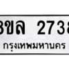 รับจัดหา ทะเบียน 2738 หมวดใหม่ 8ขล 2738 ทะเบียนมงคล ผลรวมดี 36- BB0908-8ขล