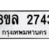 รับจัดหา ทะเบียน 2743 หมวดใหม่ 8ขล 2743 ทะเบียนมงคล ผลรวมดี 32- BB0908-8ขล