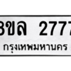 รับจัดหา ทะเบียน 2777 หมวดใหม่ 8ขล 2777 ทะเบียนมงคล - BB0908-8ขล