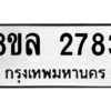 รับจัดหา ทะเบียน 2783 หมวดใหม่ 8ขล 2783 ทะเบียนมงคล ผลรวมดี 36- BB0908-8ขล