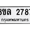 รับจัดหา ทะเบียน 2787 หมวดใหม่ 8ขล 2787 ทะเบียนมงคล ผลรวมดี 40- BB0908-8ขล