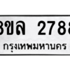 รับจัดหา ทะเบียน 2788 หมวดใหม่ 8ขล 2788 ทะเบียนมงคล ผลรวมดี 41- BB0908-8ขล