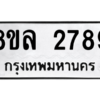 รับจัดหา ทะเบียน 2789 หมวดใหม่ 8ขล 2789 ทะเบียนมงคล ผลรวมดี 42- BB0908-8ขล