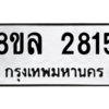 รับจัดหา ทะเบียน 2815 หมวดใหม่ 8ขล 2815 ทะเบียนมงคล ผลรวมดี 32- BB0908-8ขล