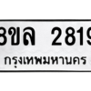 รับจัดหา ทะเบียน 2819 หมวดใหม่ 8ขล 2819 ทะเบียนมงคล ผลรวมดี 36- BB0908-8ขล
