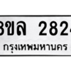 รับจัดหา ทะเบียน 2824 หมวดใหม่ 8ขล 2824 ทะเบียนมงคล ผลรวมดี 32- BB0908-8ขล