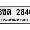 รับจัดหา ทะเบียน 2846 หมวดใหม่ 8ขล 2846 ทะเบียนมงคล ผลรวมดี 36- BB0908-8ขล