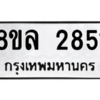 รับจัดหา ทะเบียน 2851 หมวดใหม่ 8ขล 2851 ทะเบียนมงคล ผลรวมดี 32- BB0908-8ขล