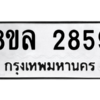 รับจัดหา ทะเบียน 2859 หมวดใหม่ 8ขล 2859 ทะเบียนมงคล ผลรวมดี 40- BB0908-8ขล
