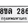 รับจัดหา ทะเบียน 286 หมวดใหม่ 8ขล 286 ทะเบียนมงคล ผลรวมดี 32- BB0908-8ขล