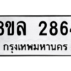 รับจัดหา ทะเบียน 2864 หมวดใหม่ 8ขล 2864 ทะเบียนมงคล ผลรวมดี 36- BB0908-8ขล