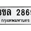 รับจัดหา ทะเบียน 2869 หมวดใหม่ 8ขล 2869 ทะเบียนมงคล ผลรวมดี 41- BB0908-8ขล