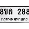 รับจัดหา ทะเบียน 288 หมวดใหม่ 8ขล 288 ทะเบียนมงคล- BB0908-8ขล