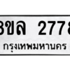 รับจัดหา ทะเบียน 2778  หมวดใหม่ 8ขล 2778  ทะเบียนมงคล ผลรวมดี 40- BB0908-8ขล