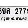 รับจัดหา ทะเบียน 2779 หมวดใหม่ 8ขล 2779 ทะเบียนมงคล ผลรวมดี 41- BB0908-8ขล