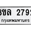 รับจัดหา ทะเบียน 2792 หมวดใหม่ 8ขล 2792 ทะเบียนมงคล ผลรวมดี 36- BB0908-8ขล
