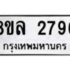 รับจัดหา ทะเบียน 2796 หมวดใหม่ 8ขล 2796 ทะเบียนมงคล ผลรวมดี 40- BB0908-8ขล