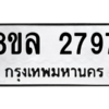 รับจัดหา ทะเบียน 2797 หมวดใหม่ 8ขล 2797 ทะเบียนมงคล ผลรวมดี 41- BB0908-8ขล