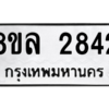 รับจัดหา ทะเบียน 2842 หมวดใหม่ 8ขล 2842 ทะเบียนมงคล ผลรวมดี 32- BB0908-8ขล