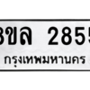 รับจัดหา ทะเบียน 2855 หมวดใหม่ 8ขล 2855 ทะเบียนมงคล ผลรวมดี 36- BB0908-8ขล