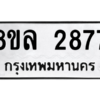 รับจัดหา ทะเบียน 2877 หมวดใหม่ 8ขล 2877 ทะเบียนมงคล ผลรวมดี 40- BB0908-8ขล