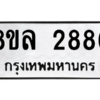 รับจัดหา ทะเบียน 2886  หมวดใหม่ 8ขล 2886 ทะเบียนมงคล ผลรวมดี 40- BB0908-8ขล