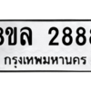 รับจัดหา ทะเบียน 2888 หมวดใหม่ 8ขล 2888 ทะเบียนมงคล ผลรวมดี 42- BB0908-8ขล