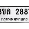 รับจัดหา ทะเบียน 2887 หมวดใหม่ 8ขล 2887 ทะเบียนมงคล ผลรวมดี 41- BB0908-8ขล