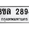 รับจัดหา ทะเบียน 2894  หมวดใหม่ 8ขล 2894 ทะเบียนมงคล - BB0908-8ขล