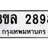 รับจัดหา ทะเบียน 2898 หมวดใหม่ 8ขล 2898 ทะเบียนมงคล - BB0908-8ขล