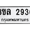 รับจัดหา ทะเบียน 2936 หมวดใหม่ 8ขล 2936 ทะเบียนมงคล ผลรวมดี 36- BB0908-8ขล