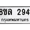 รับจัดหา ทะเบียน 2941 หมวดใหม่ 8ขล 2941 ทะเบียนมงคล ผลรวมดี 32- BB0908-8ขล
