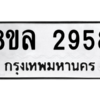 รับจัดหา ทะเบียน 2958 หมวดใหม่ 8ขล 2958 ทะเบียนมงคล ผลรวมดี 40- BB0908-8ขล