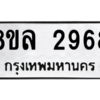 รับจัดหา ทะเบียน 2968 หมวดใหม่ 8ขล 2968 ทะเบียนมงคล ผลรวมดี 41- BB0908-8ขล