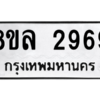 รับจัดหา ทะเบียน 2969 หมวดใหม่ 8ขล 2969 ทะเบียนมงคล ผลรวมดี 42- BB0908-8ขล