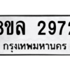รับจัดหา ทะเบียน 2972 หมวดใหม่ 8ขล 2972 ทะเบียนมงคล ผลรวมดี 36- BB0908-8ขล