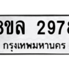 รับจัดหา ทะเบียน 2978 หมวดใหม่ 8ขล 2978 ทะเบียนมงคล ผลรวมดี 42- BB0908-8ขล