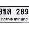รับจัดหา ทะเบียน 2891  หมวดใหม่ 8ขล 2891  ทะเบียนมงคล ผลรวมดี 36- BB0908-8ขล