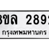 รับจัดหา ทะเบียน 2892 หมวดใหม่ 8ขล 2892 ทะเบียนมงคล - BB0908-8ขล