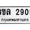 รับจัดหา ทะเบียน 2909 หมวดใหม่ 8ขล 2909 ทะเบียนมงคล ผลรวมดี 36- BB0908-8ขล